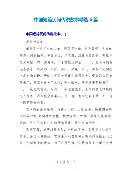 中国短篇民间传说故事精选5篇