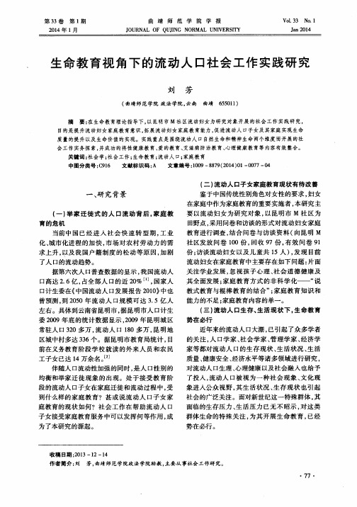 生命教育视角下的流动人口社会工作实践研究