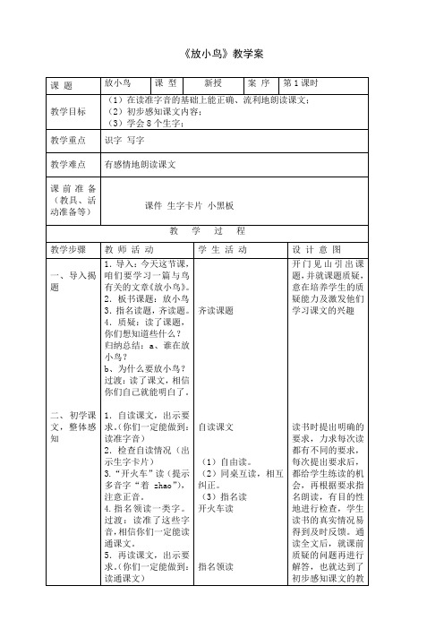 1一下第六单元《放小鸟》第一课时教案+实录+反思