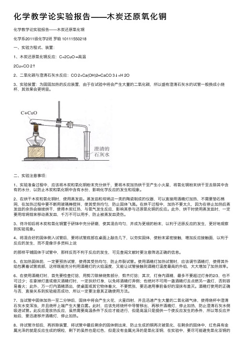 化学教学论实验报告——木炭还原氧化铜