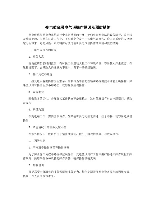 变电值班员电气误操作原因及预防措施