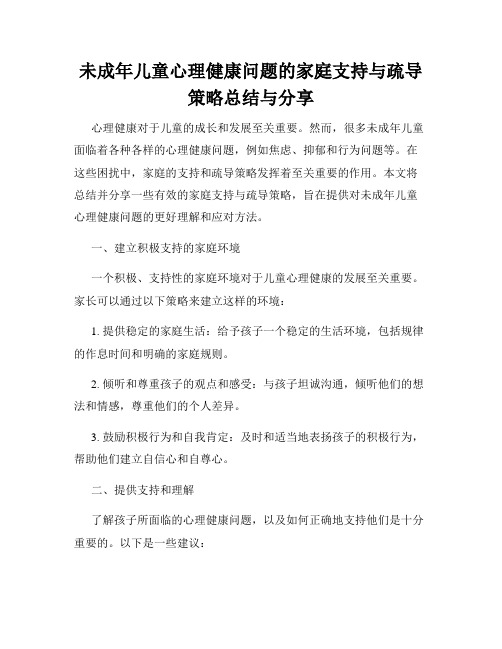 未成年儿童心理健康问题的家庭支持与疏导策略总结与分享