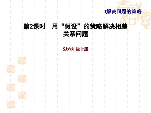 苏教版六年级上册数学第4单元 解决问题的策略  第2课时 用“假设”的策略解决相差关系问题