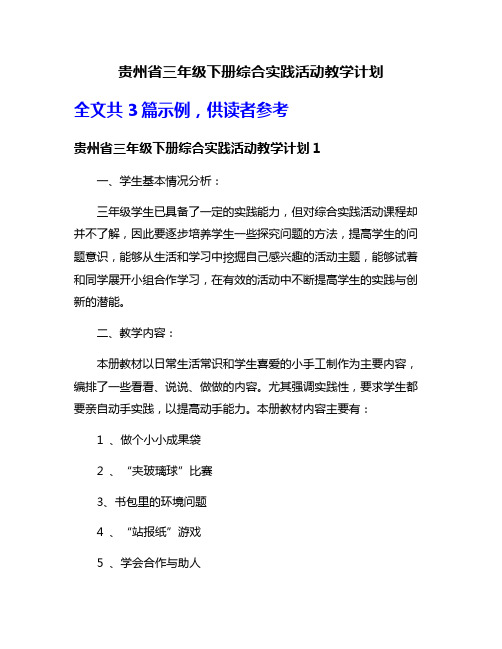 贵州省三年级下册综合实践活动教学计划