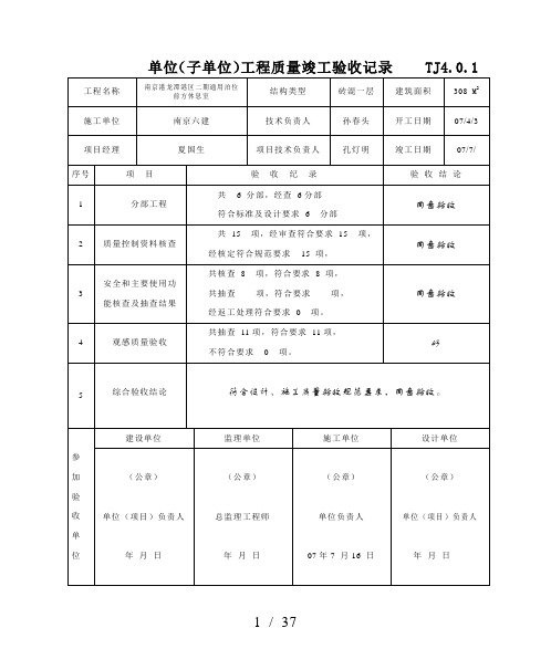 单位工程观感质量评定表