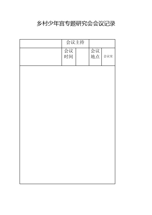 少年宫专题研究会