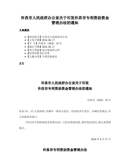 许昌市人民政府办公室关于印发许昌市专利资助资金管理办法的通知