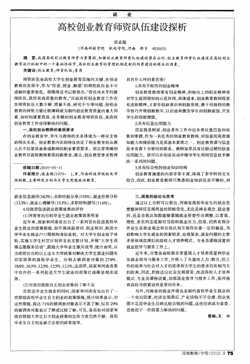 高校创业教育师资队伍建设探析