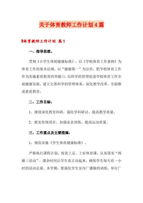 关于体育教师工作计划4篇