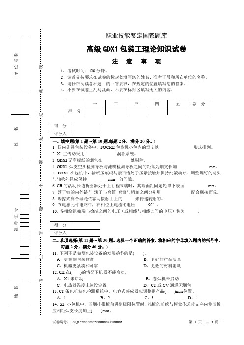 高级GDX1操作工理论试卷正文20061206