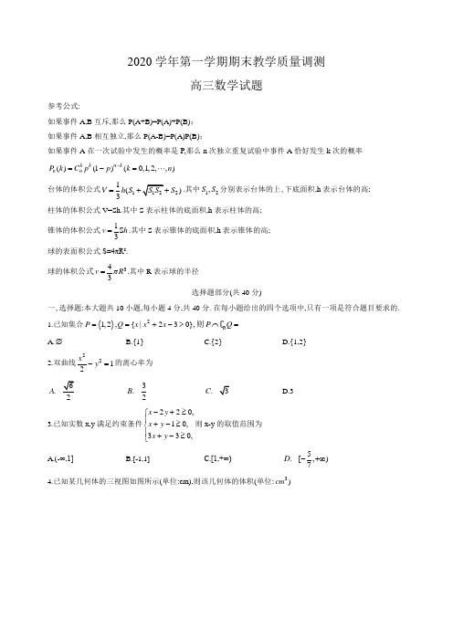 浙江省嵊州市2020-2021学年高三上学期期末教学质量调测数学试题(word版,含答案)