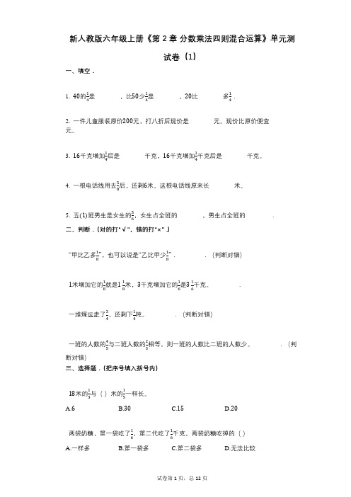 新人教版六年级上册《第2章_分数乘法四则混合运算》小学数学-有答案-单元测试卷(1)