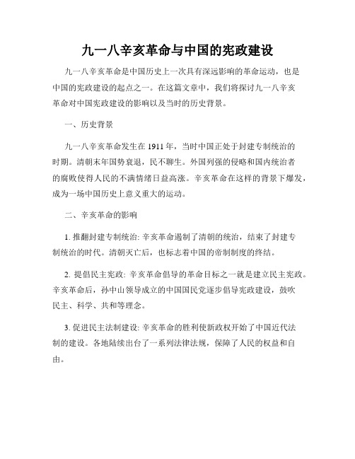 九一八辛亥革命与中国的宪政建设