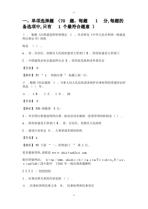 一级建造师真题——法律法规(含答案)