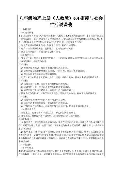 八年级物理上册(人教版)6.4密度与社会生活说课稿