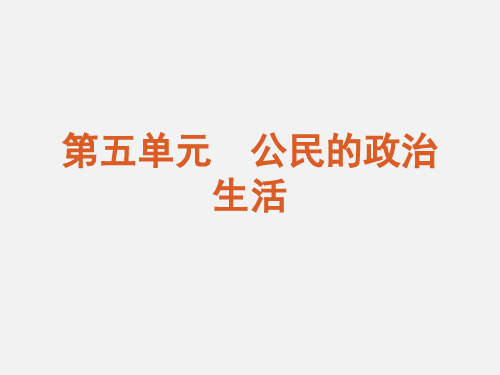 高考政治 一轮复习 第5单元公民的政治生活单元总结提升 新人教