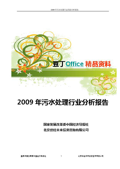 精品报告-2009年污水处理行业分析报告