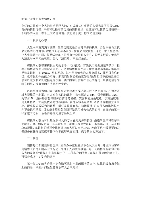 能提升业绩的五大销售习惯