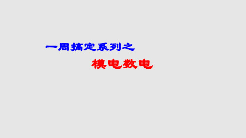 一周搞定系列之模电全集PPT课件