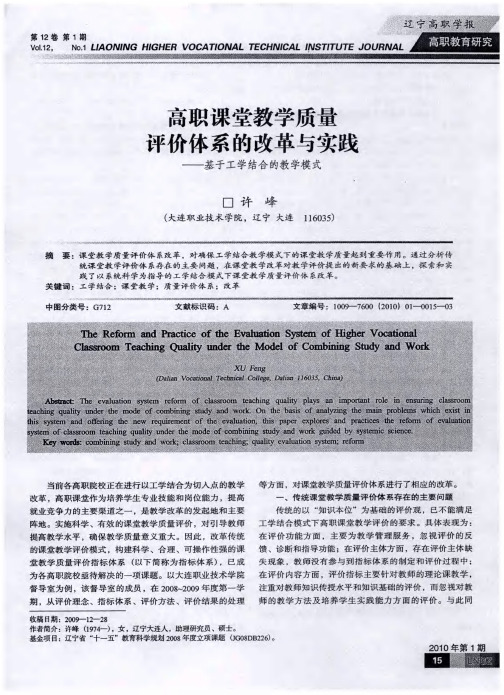 高职课堂教学质量评价体系的改革与实践——基于工学结合的教学模式