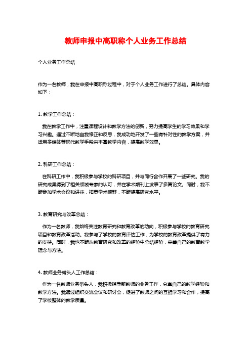 教师申报中高职称个人业务工作总结