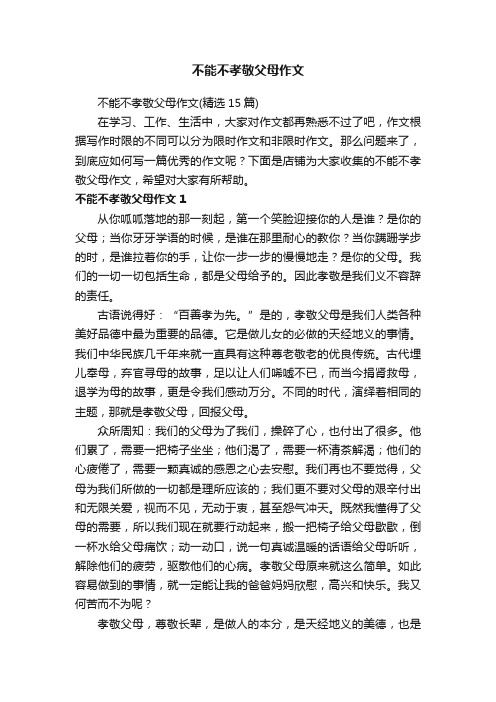 不能不孝敬父母作文