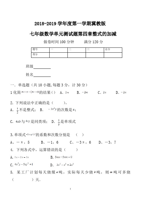2018--2019学年度第一学期冀教版七年级第四章数学单元测试题