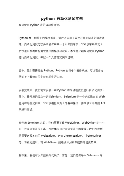 python 自动化测试实例