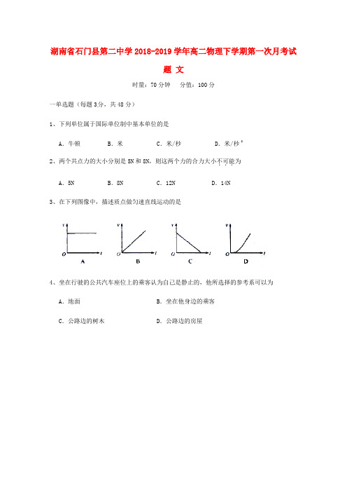 湖南省石门县第二中学2018_2019学年高二物理下学期第一次月考试题文