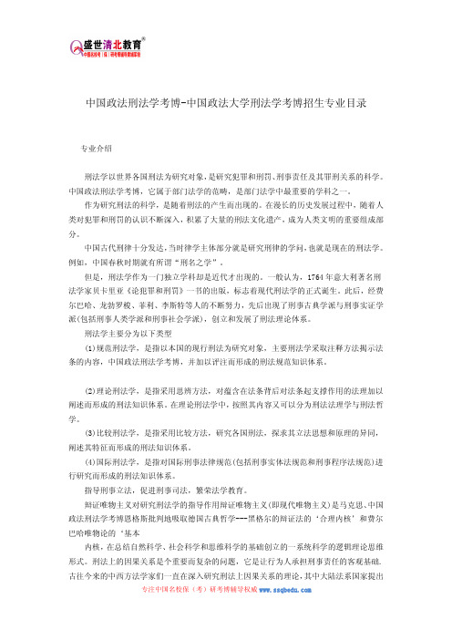 中国政法刑法学考博-中国政法大学刑法学考博招生专业目录