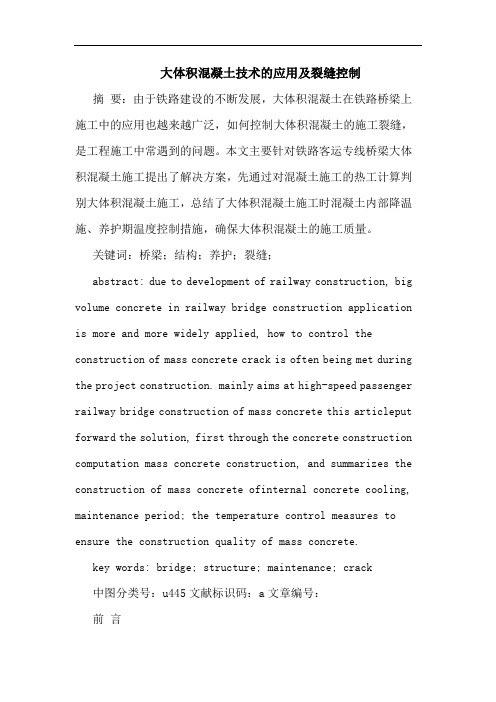 大体积混凝土技术应用及裂缝控制论文