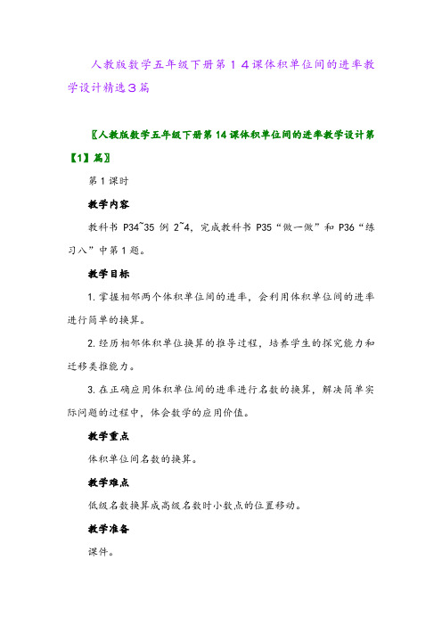 2024年人教版数学五年级下册第14课体积单位间的进率教学设计精选3篇