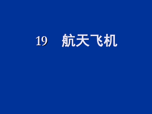 (苏教版)三年级语文上册《航天飞机》课件