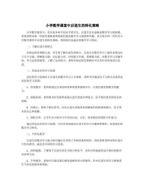 小学数学课堂中后进生的转化策略