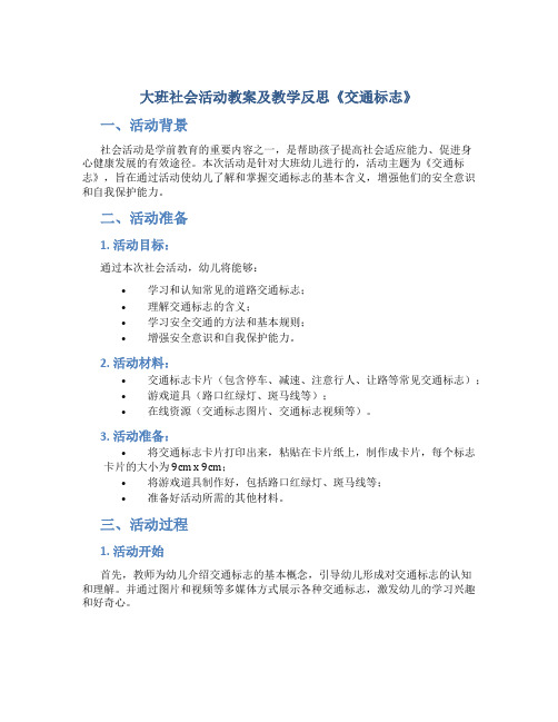 大班社会活动教案及教学反思《交通标志》