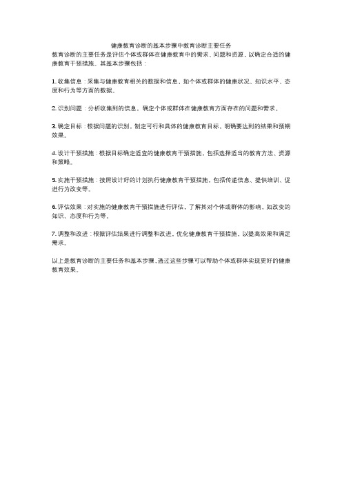 健康教育诊断的基本步骤中教育诊断主要任务