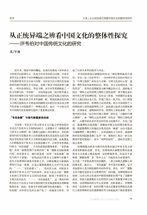 从正统异端之辨看中国文化的整体性探究——评韦伯对中国传统文化的研究