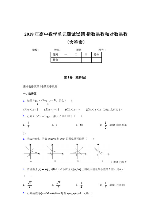 精编新版2019年高中数学单元测试题-指数函数和对数函数完整版考核题库(含答案)