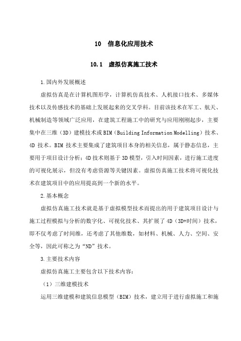 2010版建筑业10项新技术-10信息化应用技术