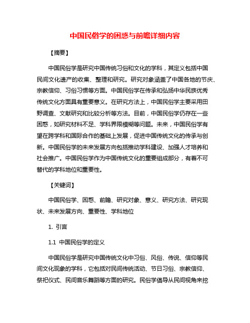 中国民俗学的困惑与前瞻详细内容