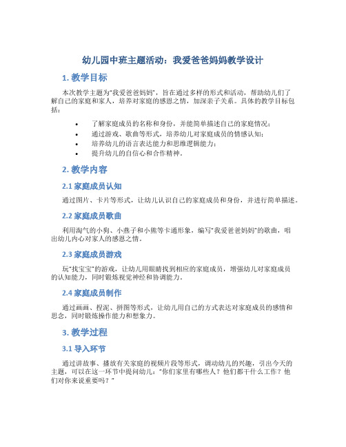 幼儿园中班主题活动我爱爸爸妈妈教学设计【含教学反思】