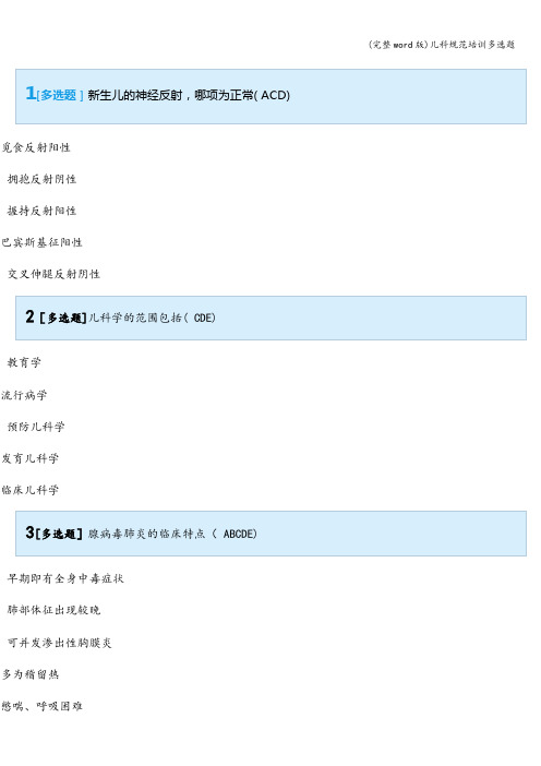 (完整word版)儿科规范培训多选题