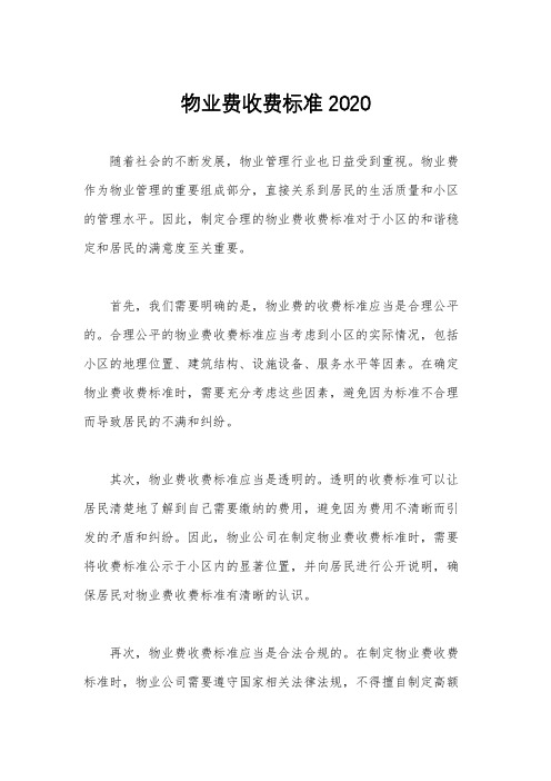 物业费收费标准2020