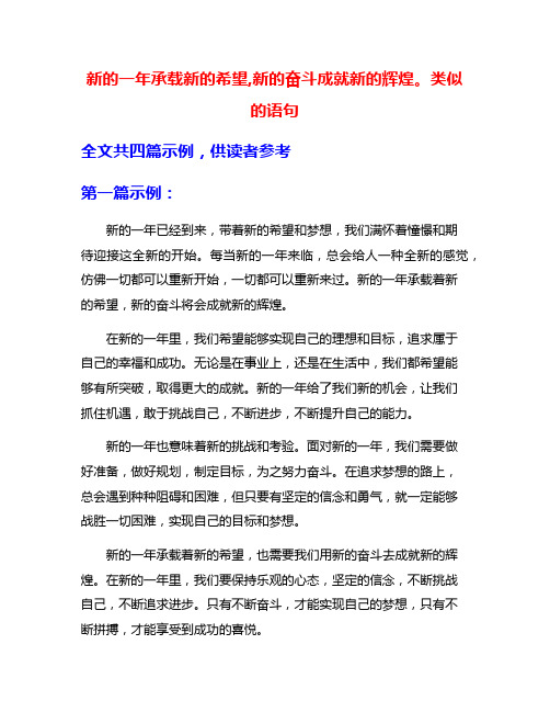 新的一年承载新的希望,新的奋斗成就新的辉煌。类似的语句