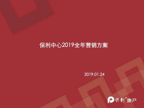 2010房地产策划-保利中心2010年度营销策略终结篇