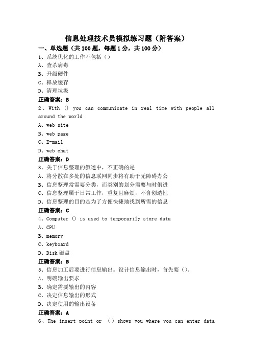 信息处理技术员模拟练习题(附答案)