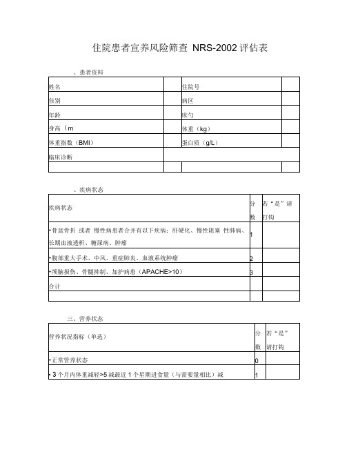 营养风险筛查NRS2002评估表