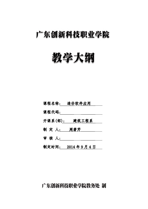 造价软件应用 教学大纲(创新学院13级)