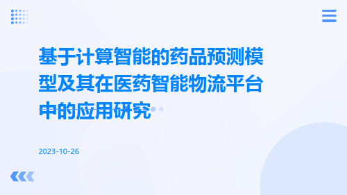 基于计算智能的药品预测模型及其在医药智能物流平台中的应用研究