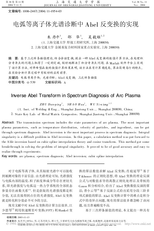 电弧等离子体光谱诊断中Abel反变换的实现